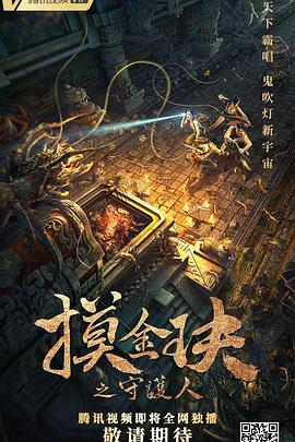 摸金玦之守护人封面图