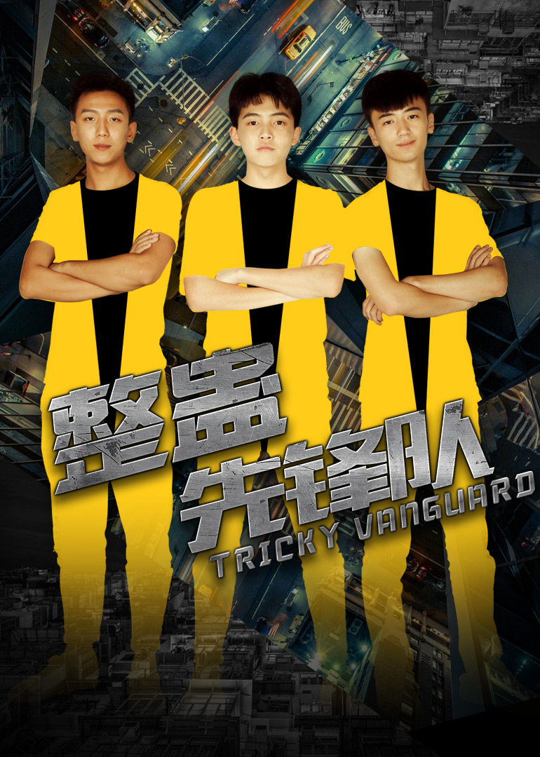 《整蛊先锋队》封面图