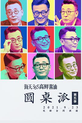 圆桌派第五季封面图