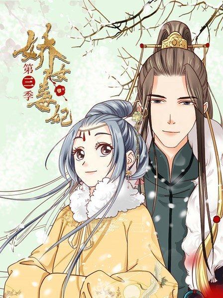 娇女毒妃第三季封面图