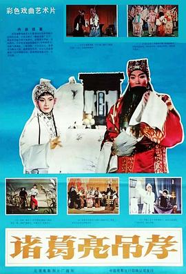 诸葛亮吊孝封面图