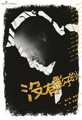 没有影子的人封面图