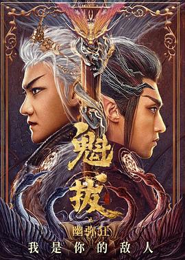 魁拔之幽弥狂封面图