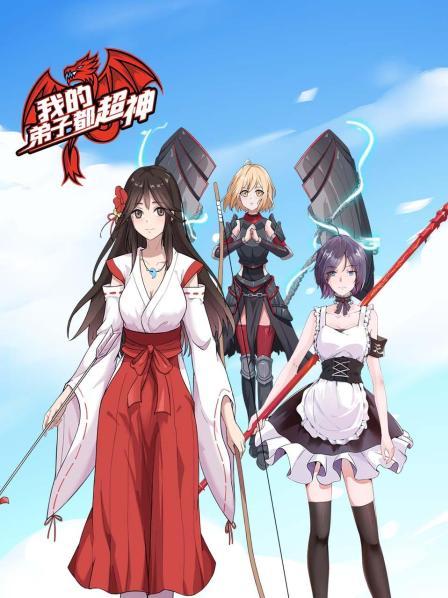 我的弟子都超神封面图