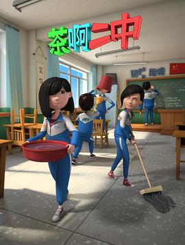 茶啊二中第二季封面图