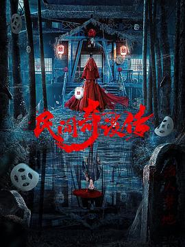 民间奇谈传封面图