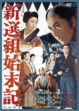 新选组始末录封面图