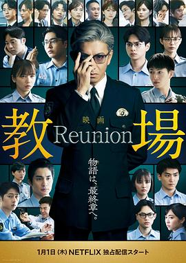 教场 Reunion封面图