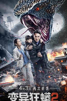 变异狂蟒2封面图