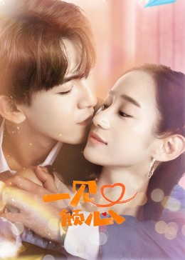 一见又倾心封面图