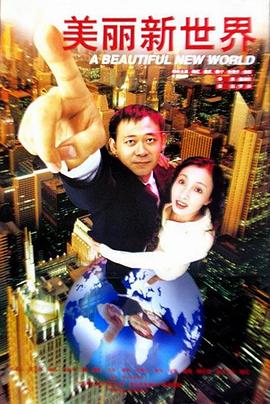 美丽新世界1999封面图