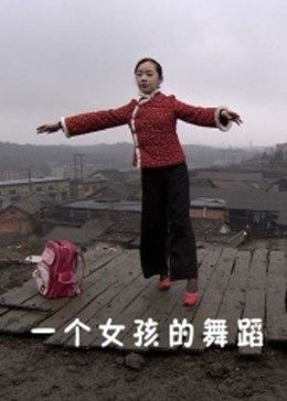一个女孩的舞蹈封面图