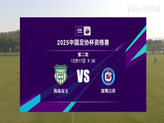 足协杯资格赛 海南双玉VS深圳吉祥 20241217封面图