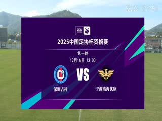 足协杯资格赛 深圳吉祥VS宁波镇海优康 20241216封面图