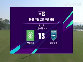足协杯资格赛 深圳兴隽VS重庆春蕾 20241217封面图