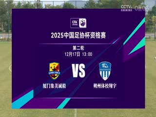 足协杯资格赛 厦门集美诚毅VS朔州体校翔宇 20241217封面图