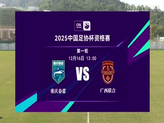 足协杯资格赛 重庆春蕾VS广西联合 20241216封面图