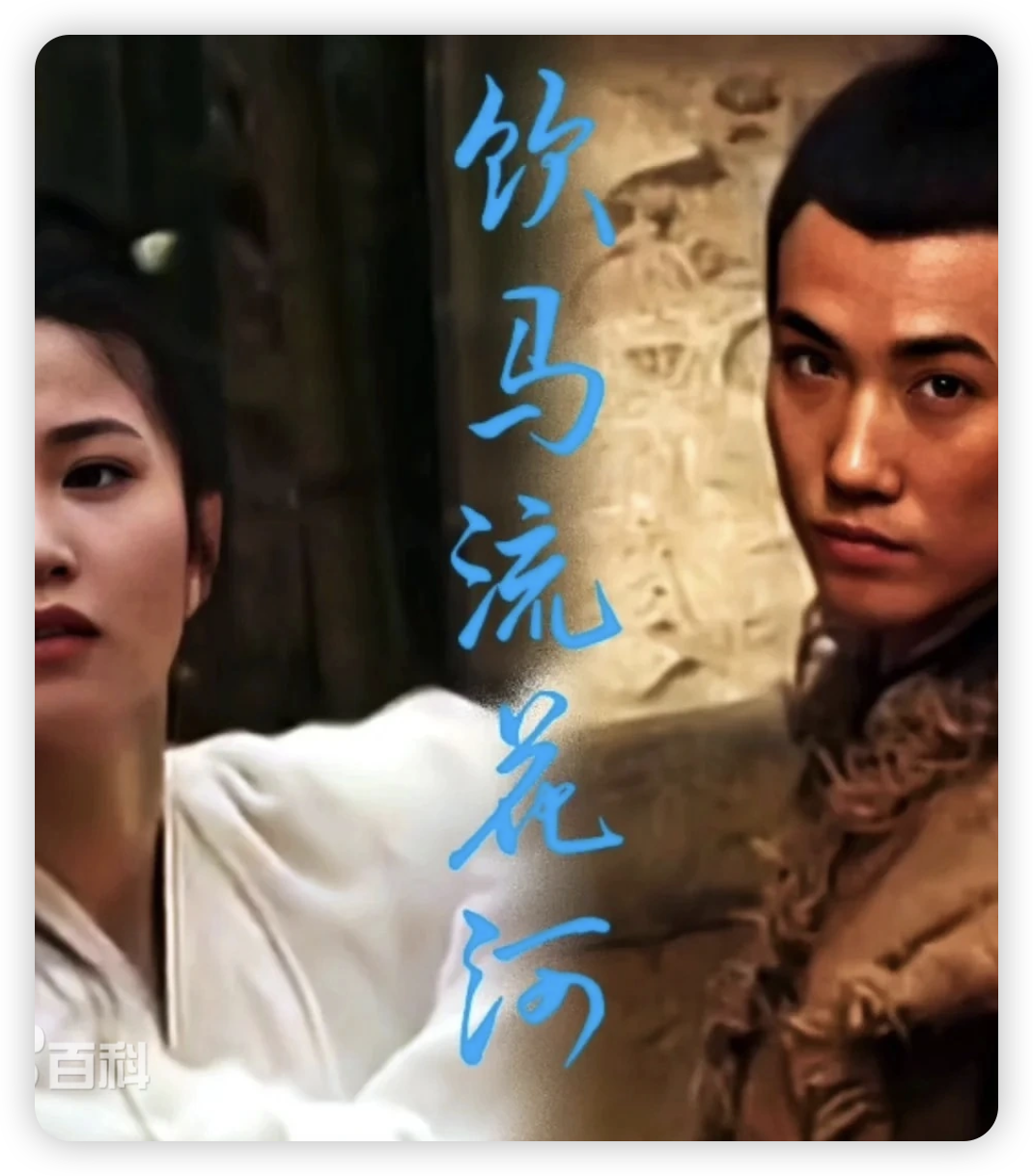 饮马流花河封面图