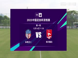 足协杯资格赛 泉州青工走走纺织VS重庆瀚达 20241216封面图