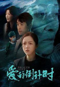 爱的倒计时封面图