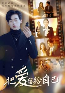 把爱留给自己封面图