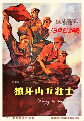 狼牙山五壮士（1958）封面图