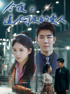 今夜之遥不可及的爱人封面图