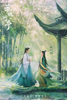 淮水竹亭[预告片]封面图