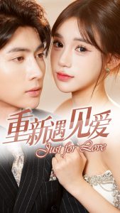 重新遇见爱封面图