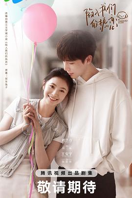 陷入我们的热恋[预告片]封面图