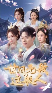 世间无我这般人封面图