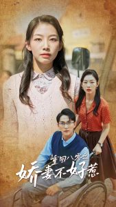 重回八零之娇妻不好惹封面图