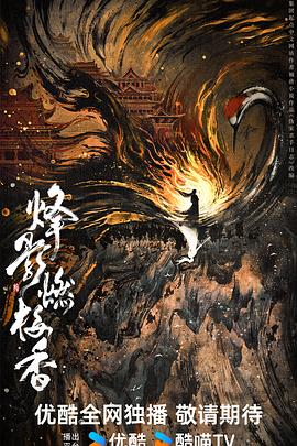 烽影燃梅香[预告片]封面图