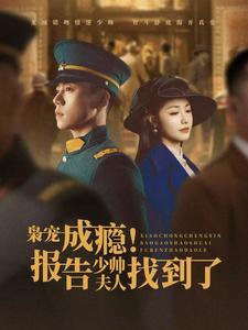 枭宠成瘾报告少帅夫人找到了封面图