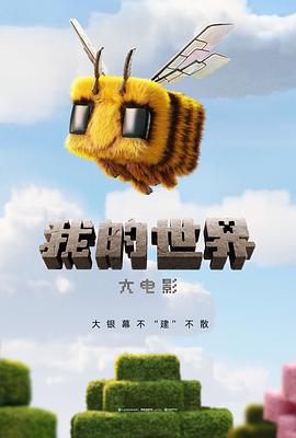 我的世界大电影[预告片]封面图