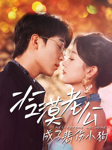 冷漠老公成了悲伤小狗封面图