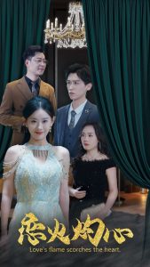 恋火灼心封面图