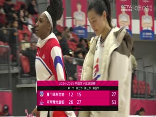 WCBA常规赛B组 厦门环东文旅VS河南豫光金铅 20250206封面图