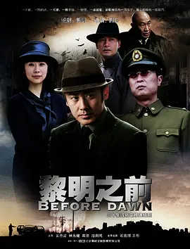 黎明之前（2011）封面图