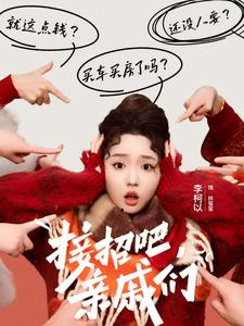 接招吧亲戚们封面图