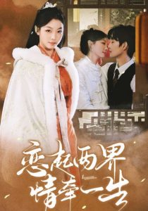 恋起两界情牵一生封面图