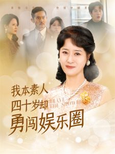 我本素人四十岁却勇闯娱乐圈封面图