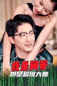 我是网管也是超级大神封面图