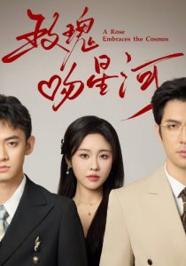 玫瑰吻星河封面图