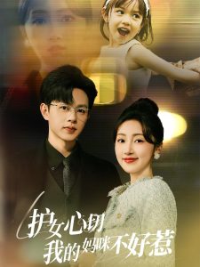 护女心切我的妈咪不好惹封面图
