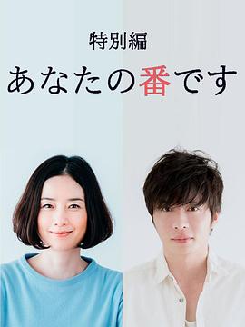 轮到你了 特别篇封面图