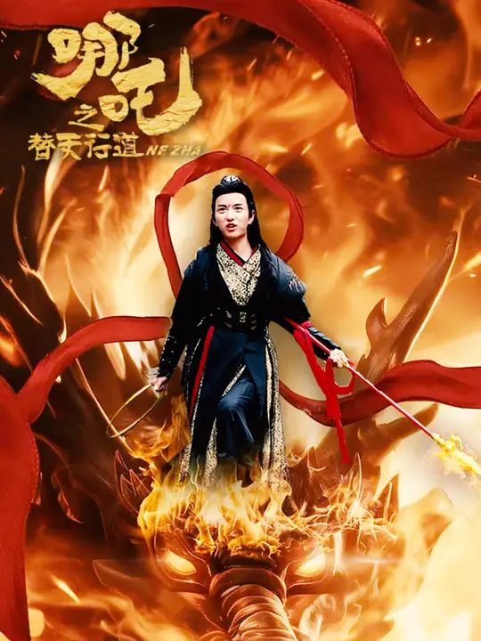 哪吒之替天行道封面图