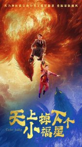 天上掉下个小福星封面图