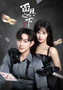 面具之下封面图