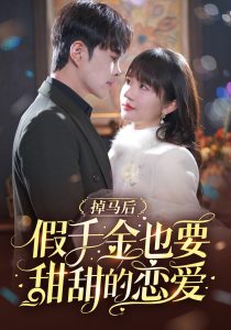 掉马后假千金也要甜甜的恋爱封面图